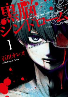 黒脳シンドローム