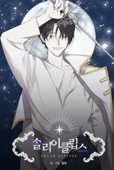 솔라이클립스
