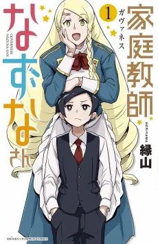 家庭教師 なずなさん