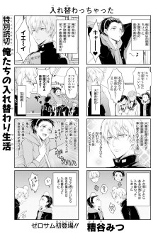 俺たちの入れ替わり生活