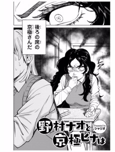 野村ナオと京極ヒナは