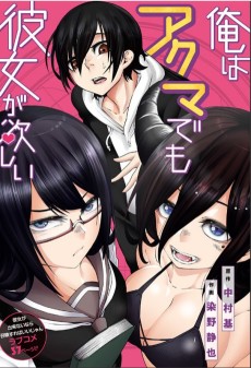俺はアクマでも彼女が欲しい
