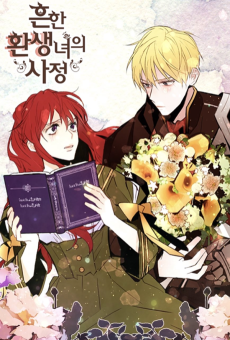 흔한 환생녀의 사정