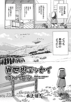 異世界エッセイ 作・バケツ