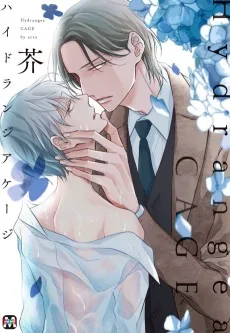 ハイドランジア ケージ