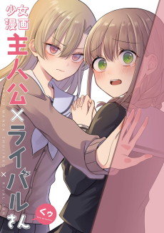 少女漫画主人公×ライバルさん