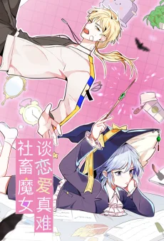 社畜魔女谈恋爱真难