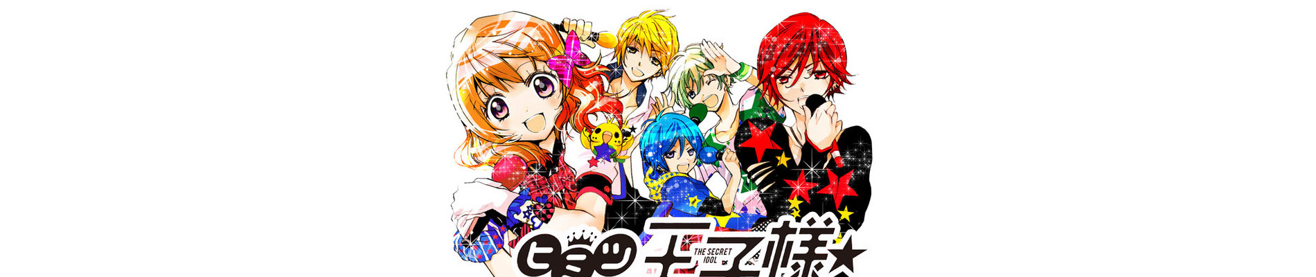 ヒミツの王子様☆