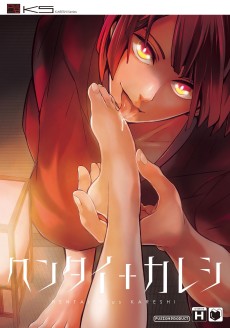 ヘンタイ+カレシ