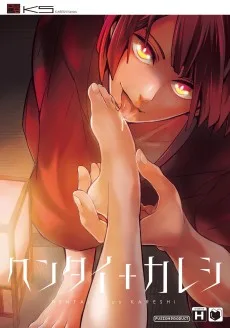 ヘンタイ+カレシ