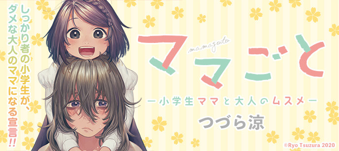 ママごとー小学生ママと大人のムスメー