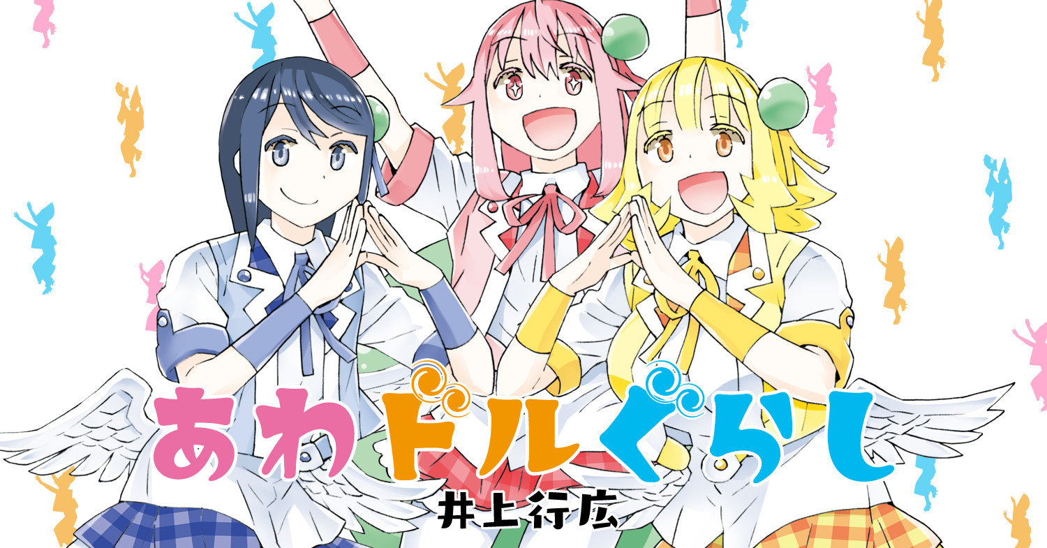 あわドルぐらし