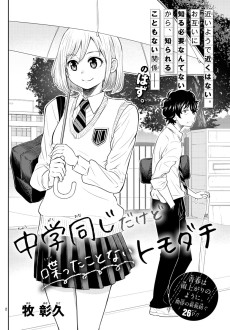 中学同じだけど喋ったことないトモダチ