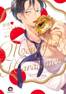 食感ハラスメント