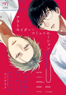 アウトサイダー・コミュニケーション