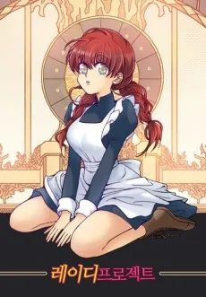 레이디 프로젝트