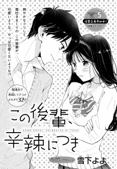 この後輩、辛辣につき