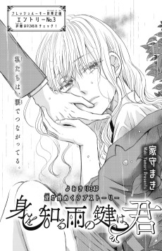 身を知る雨の鍵は君