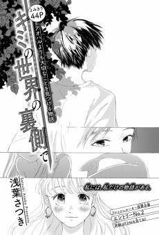 キミの世界の裏側で