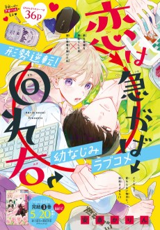 恋は急がば回れ右