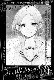 みのほどみちこの青春