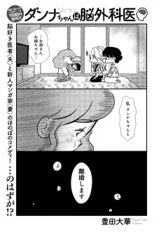 ダンナちゃんは脳外科医