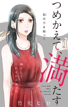 つめかえて、満たす