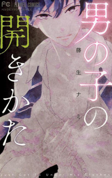 男の子の開きかた