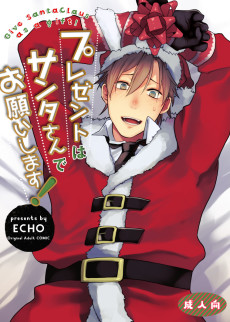 プレゼントはサンタさんでお願いします!