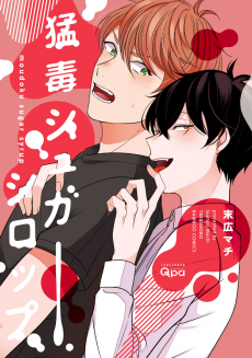 猛毒シュガーシロップ