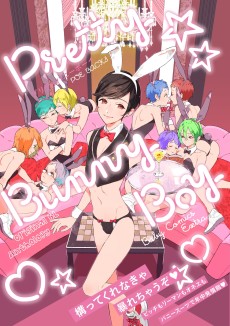 プリティバニーボーイ