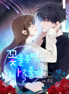 꽃을 주면, 나를 줄게