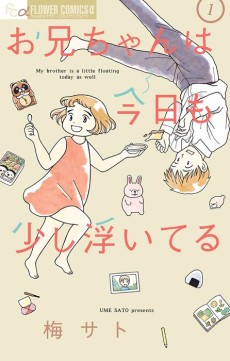 お兄ちゃんは今日も少し浮いてる