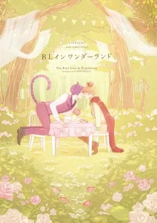 BL イン ワンダーランド