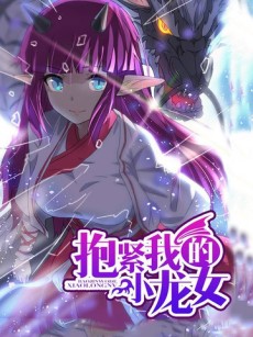 抱紧我的小龙女