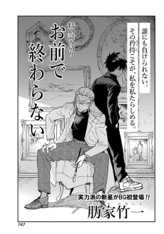 お前で終わらない