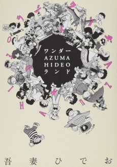 ワンダー・AZUMA HIDEO・ランド