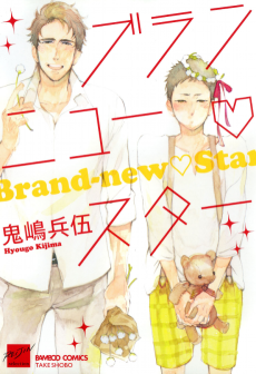 ブランニュー♡スター