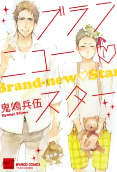 ブランニュー♡スター