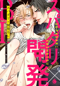 スパダリ×開発BL