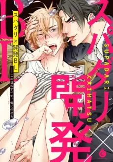 スパダリ×開発BL