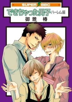 できちゃった男子 ハーレム編