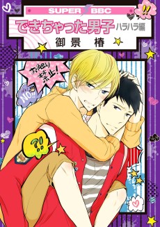 できちゃった男子 ハラハラ編