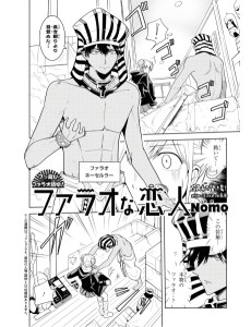 ファラオな恋人