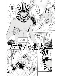 ファラオな恋人