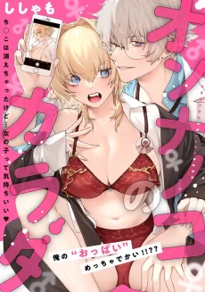 オンナノコのカラダ