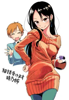 相談受けます時乃姉