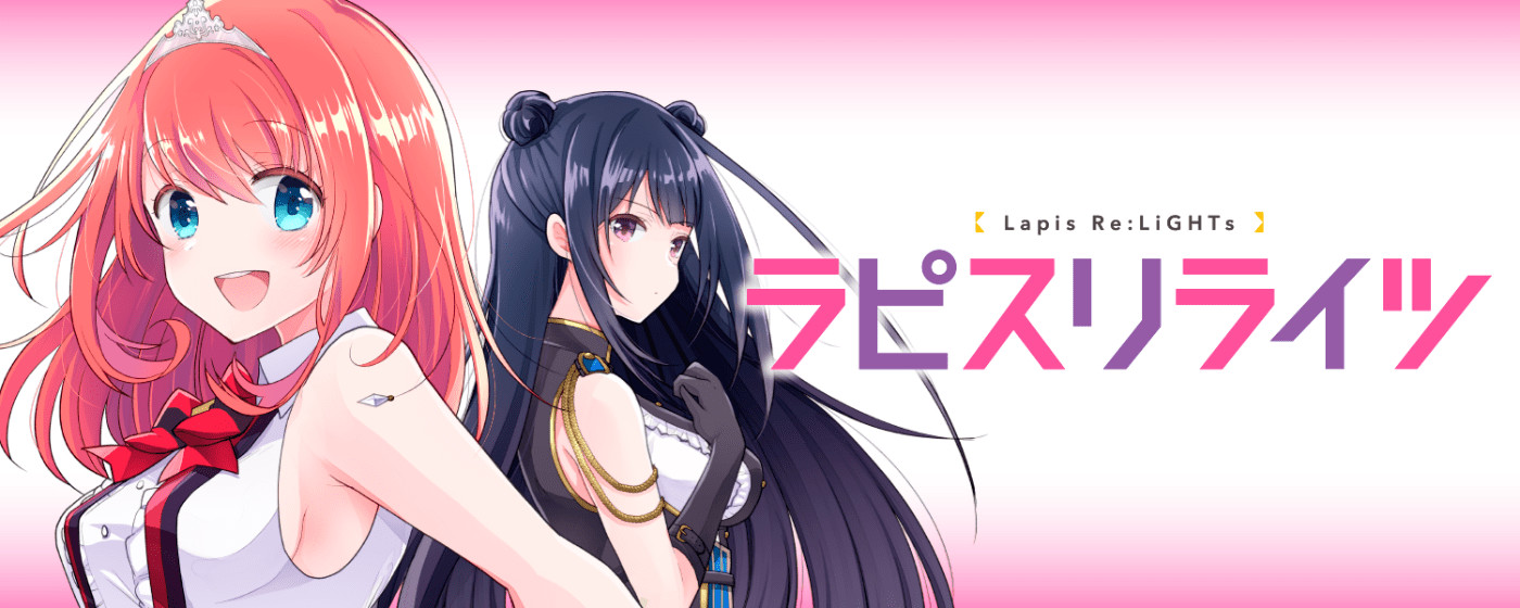 ラピスリライツ