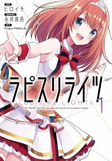 ラピスリライツ