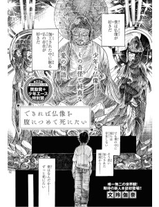 できれば仏像を腹につめて死にたい